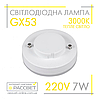 Світлодіодна лампа GX53 7W AC230V (SV LB-153) 3000K 680Lm тепле світло, фото 2