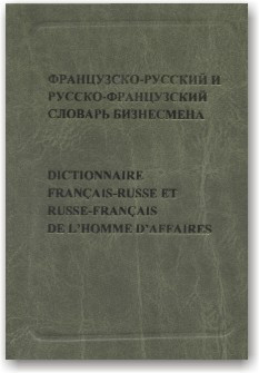 Французько-російський і російсько-французький словник бізнесмена