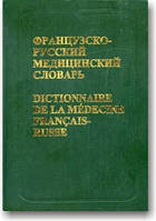 Французско-русский медицинский словарь