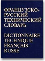 Французько-русський технічний словник