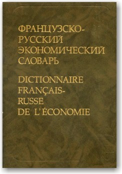 Французько-російський економічний словник