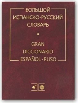 Великий іспансько-російський словник