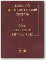 Великий іспансько-російський словник