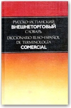 Російсько-іспанський зовніторговельний словник