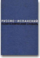 Російсько-іспанський політехнічний словник