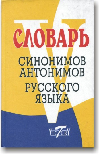 Словар синонімів, антонімів російської мови