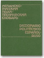 Іспанський руський політехнічний словник
