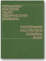 Іспансько-російський політехнічний словник