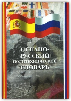 Іспансько-російський політехнічний словник