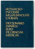 Испанско-русский медицинский словарь