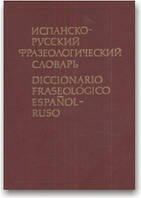 Іспанський руський фразеологічний словник