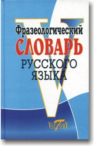 Фразеологічний словник російської мови