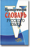 Фразеологічний словник російської мови