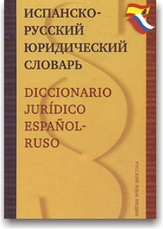 Іспансько-російський юридичний словник