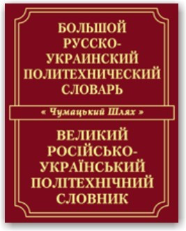 Великий російсько-український політехнічний словник