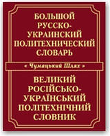 Большой русско-украинский политехнический словарь