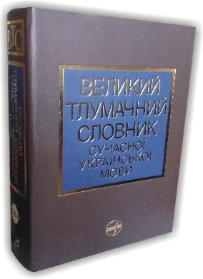 Великий тлумачний словник сучасної української мови (+CD)