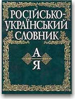 Російсько-український словник