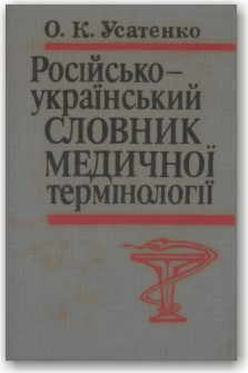 Російсько-український словник медичної термінології