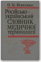 Російсько-український словник медичної термінології