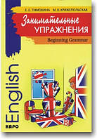 Занимательные упражнения. Грамматика английского языка для начальной школы