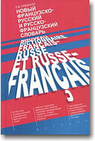 Новий французькийсько-російський і російсько-французький словник