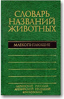 П'ятимовний словник назв тварин. Млекопоглинальні