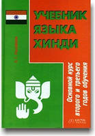 Учебник языка хинди. Основний курс другого та третього років навчання
