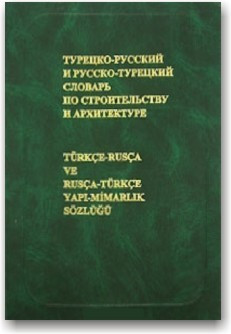 Турецько-російський і російсько-турецький словник з будівництва та архітектури