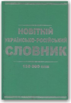 Новітній українсько-російський словник