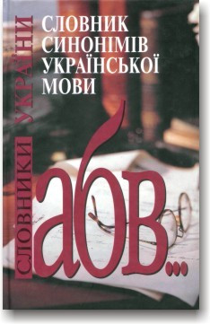 Словник синонімів української мови