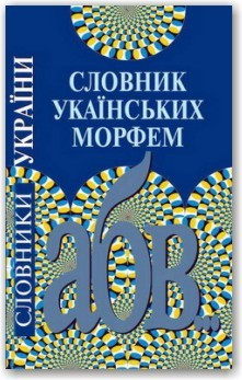 Словник українських морфем