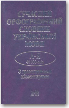 Сучасний орфографічний словник української мови з граматичними коментарями