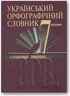 Український орфографічний словник 7-е видання