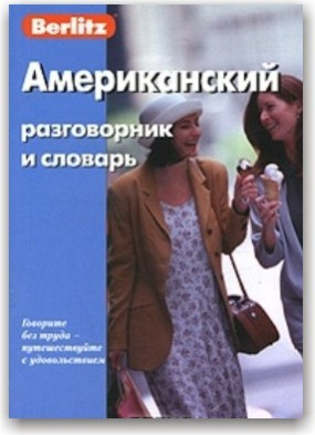 Berlitz. Американський розмовник і словник