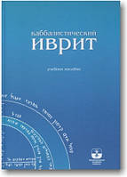 Каббалістичний іврит. Навчальний посібник