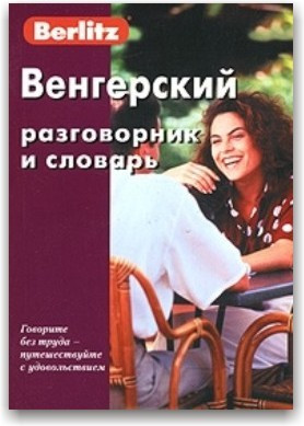 Berlitz. Угорський розмовник і словник