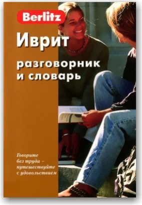 Berlitz. Іврит. Розмовник і словник