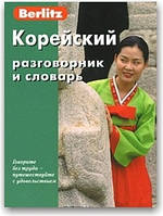 Berlitz. Корейський розмовник і словник