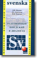 Розмовну шведську у діалогах