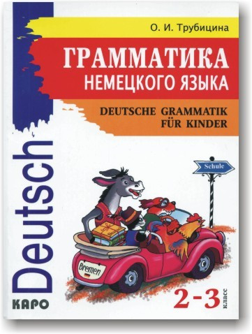 Грамматика Немецкого Языка для Младшего Школьного Возраста — Купить ...