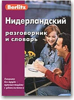 Berlitz. Нідерландський розмовник і словник