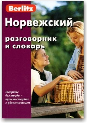 Berlitz. Норвезький розмовник і словник