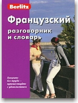 Berlitz. Французький розмовник і словник