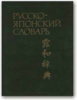Російсько-японський словник(великий)