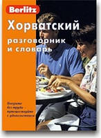 Berlitz. Хорватський розмовник і словник