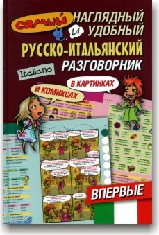 Найнаочніша і найзручніша російсько-італійська розмовниця