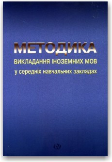 Методика викладання іноземних мов у середніх навчальних закладах.