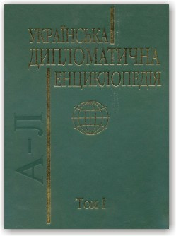 Українська дипломатична енциклопедія (в 2-х томах)