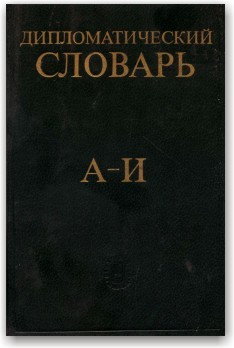 Дипломатичний словник (3 томи.)